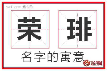 荣琲的名字解释