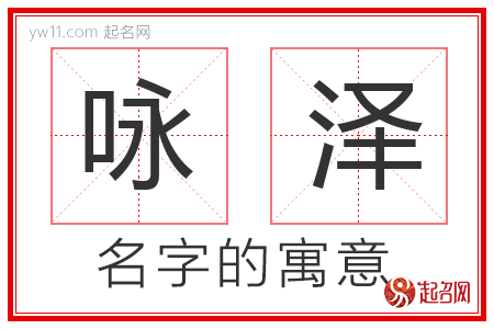 咏泽的名字含义