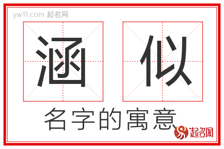 涵似的名字含义