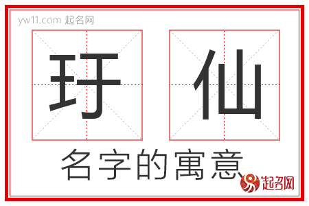 玗仙的名字寓意