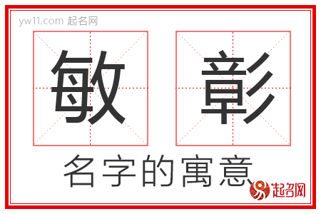 敏彰的名字含义