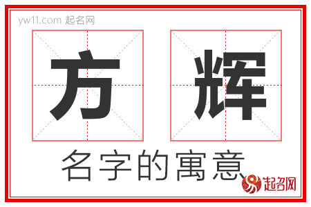 方辉的名字含义