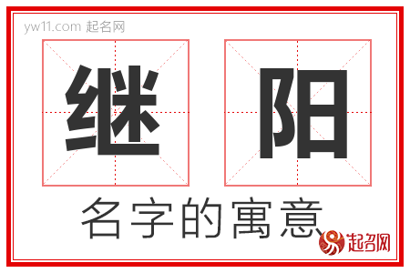 继阳的名字含义