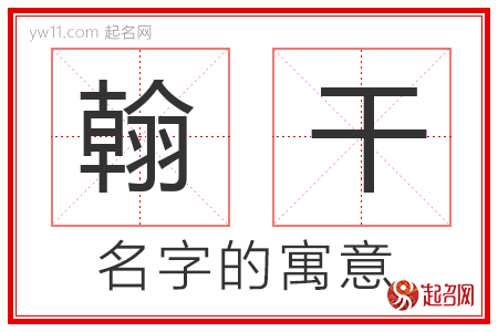 翰干的名字含义