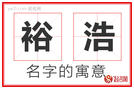 裕浩的名字含义