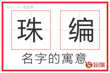 珠编的名字含义