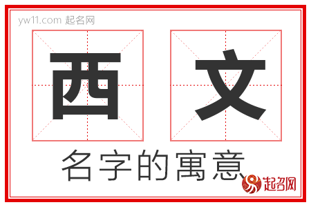 西文的名字含义