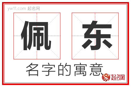 佩东的名字含义