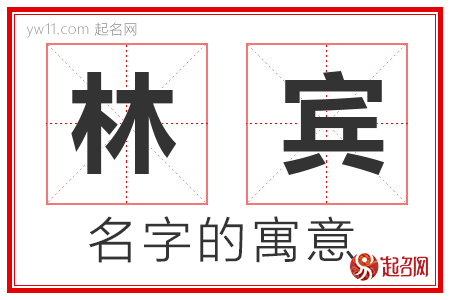 林宾的名字含义