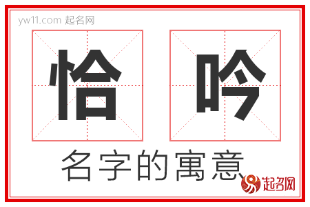 恰吟的名字含义