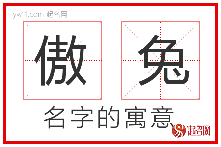 傲兔的名字含义