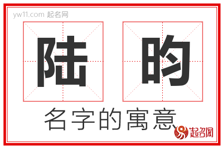 陆昀的名字含义