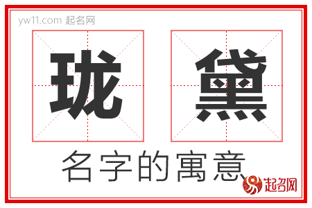 珑黛的名字含义