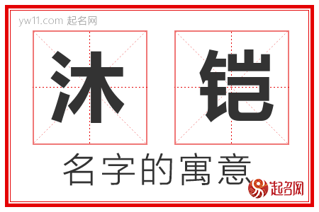 沐铠的名字含义