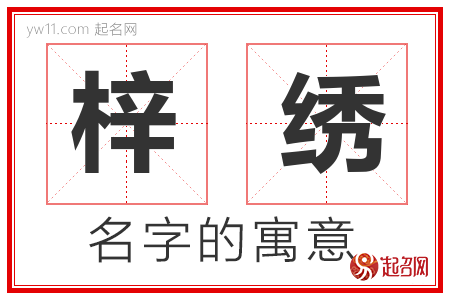 梓绣的名字含义