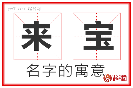 来宝的名字含义