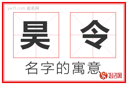 昊令的名字解释