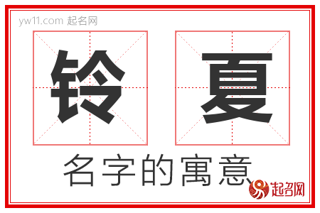 铃夏的名字含义