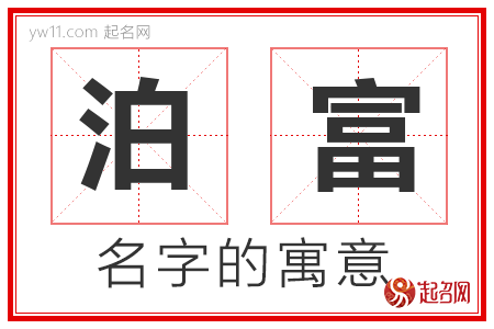 泊富的名字含义