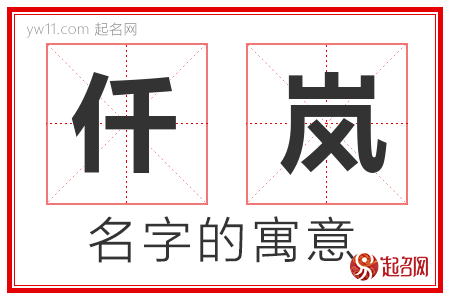 仟岚的名字寓意