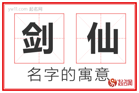 剑仙的名字含义