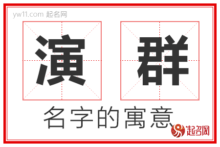 演群的名字含义