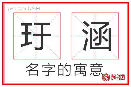 玗涵的名字含义