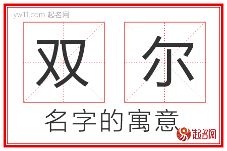 双尔的名字含义