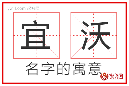 宜沃的名字含义