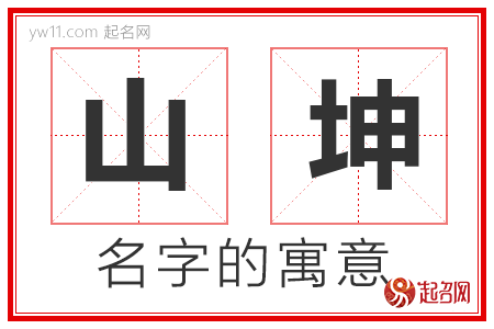 山坤的名字含义