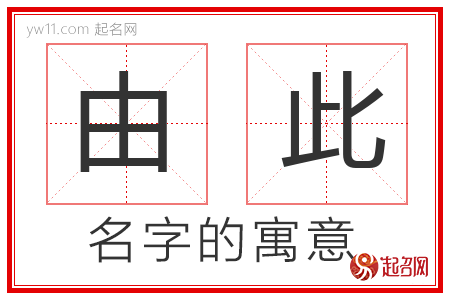 由此的名字寓意