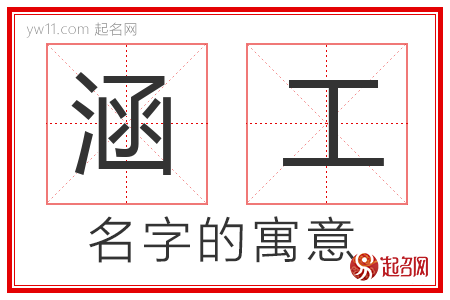 涵工的名字解释