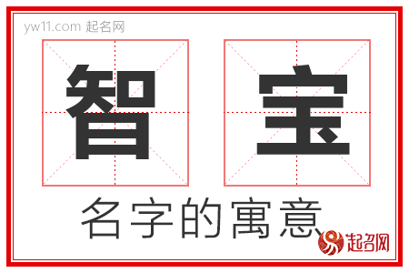 智宝的名字含义