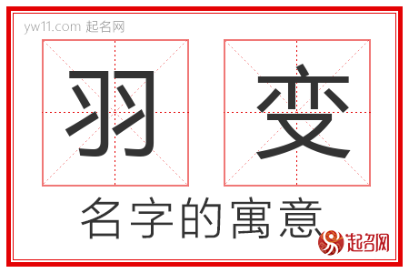 羽变的名字解释