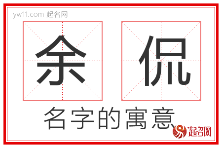 余侃的名字含义