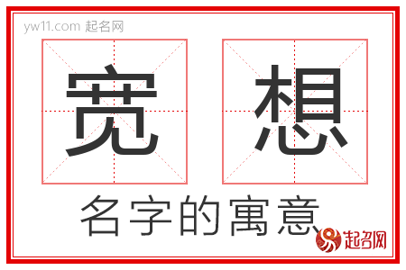 宽想的名字含义