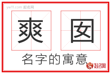 爽囡的名字解释