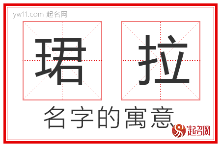 珺拉的名字含义