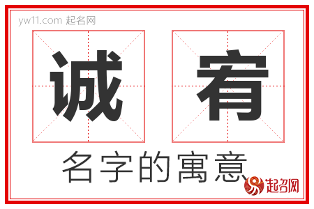 诚宥的名字含义