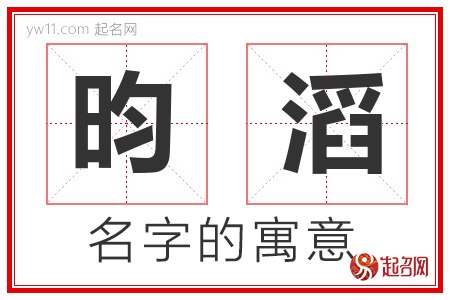 昀滔的名字含义