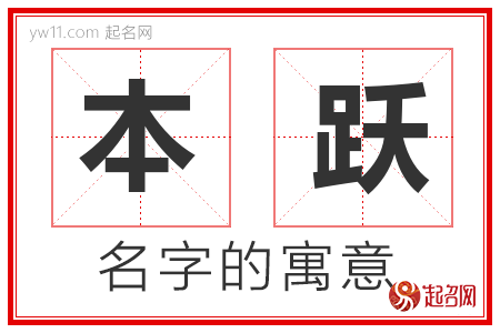 本跃的名字含义