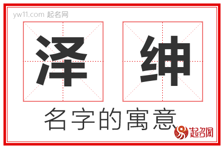 泽绅的名字含义