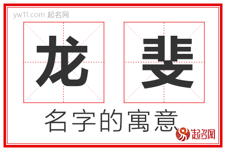 龙斐的名字解释