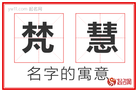 梵慧的名字含义