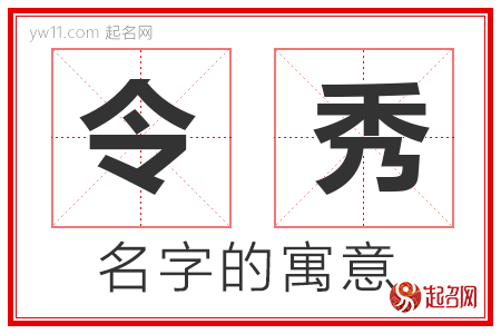 令秀的名字解释