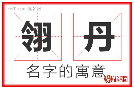 翎丹的名字含义