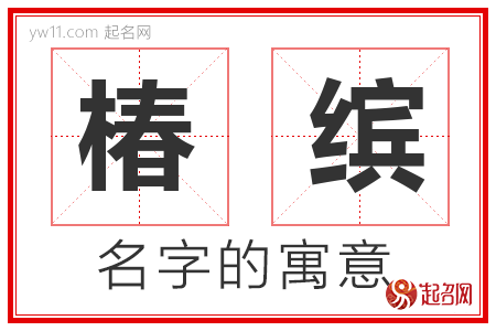 椿缤的名字寓意