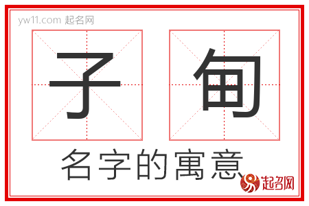 子甸的名字含义