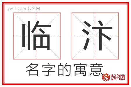 临汴的名字含义