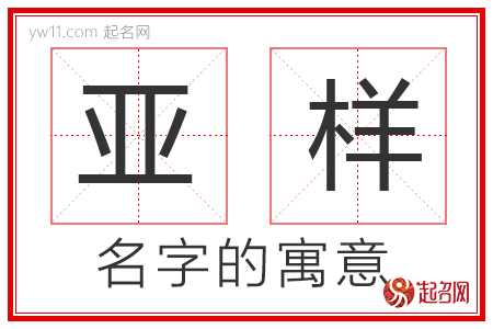 亚样的名字含义